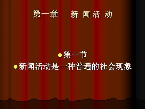 大学新闻学导论经典课件2