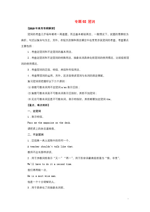 2019年高考英语考纲解读与热点难点突破专题02冠词教学案20190416267