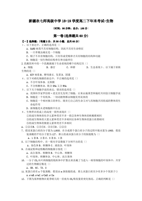 新疆农七师高级中学18-19学度高二下年末考试-生物