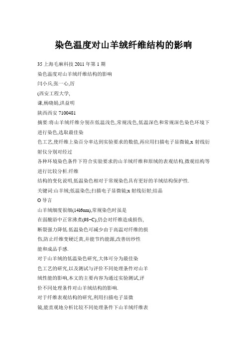 染色温度对山羊绒纤维结构的影响