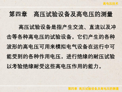 高压试验设备及高电压的测量