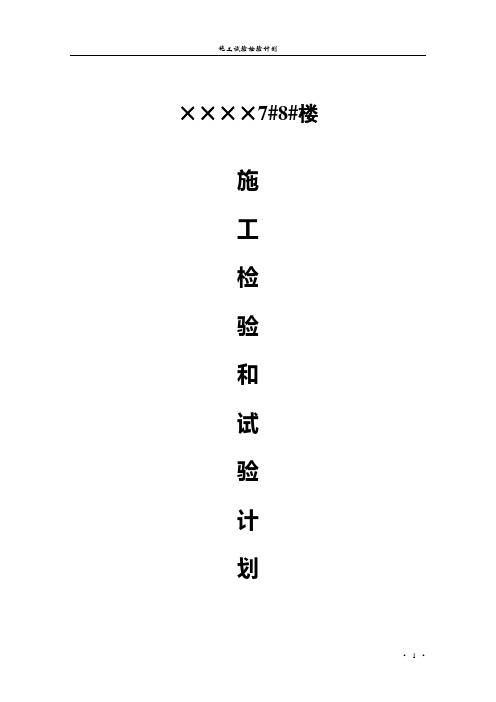 很全的-施工试验检验计划