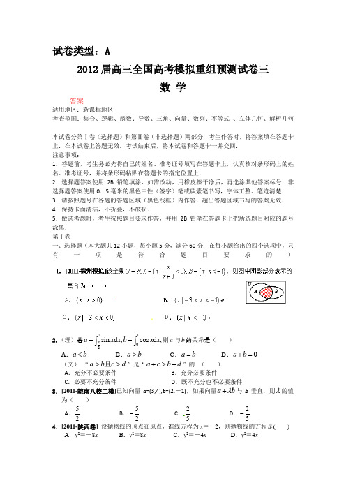 【课标版】2012届高三数学全国高考模拟重组预测试卷3A