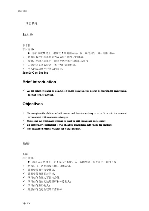 拓展培训项目中英文对照(一)