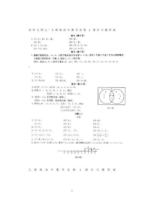 实用文档之人教版高中数学必修1课后习题答案