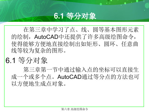 环境艺术计算机绘图AutoCAD课件第六章高级绘图命令