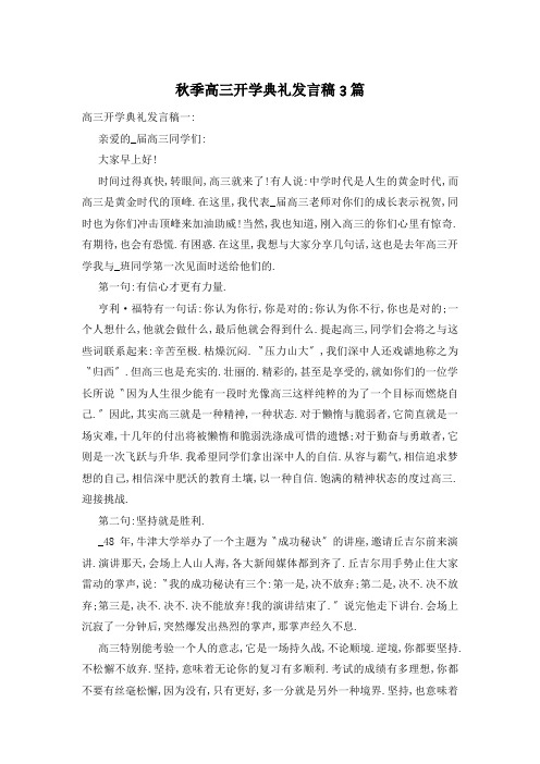 秋季高三开学典礼发言稿3篇