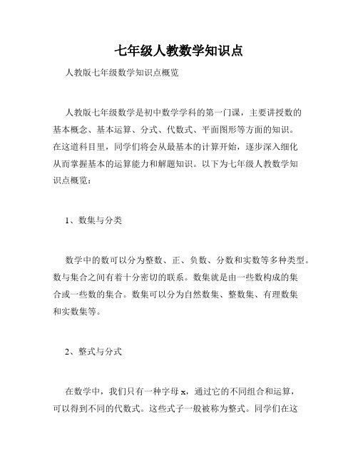 七年级人教数学知识点