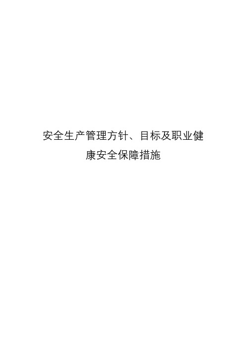 安全生产管理方针、目标及职业健康安全保障措施