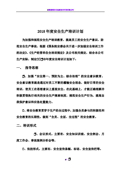 2018年度安全生产培训计划