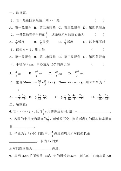 任意角与弧度制试题(含答案)5