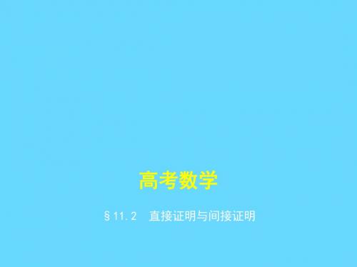 高考数学直接证明与间接证明