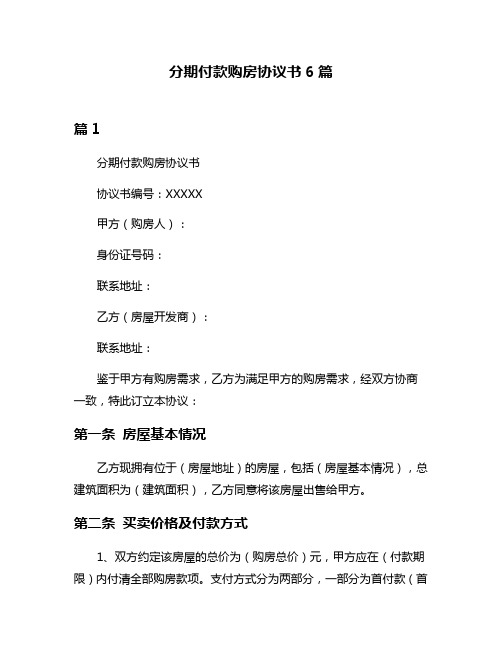 分期付款购房协议书6篇