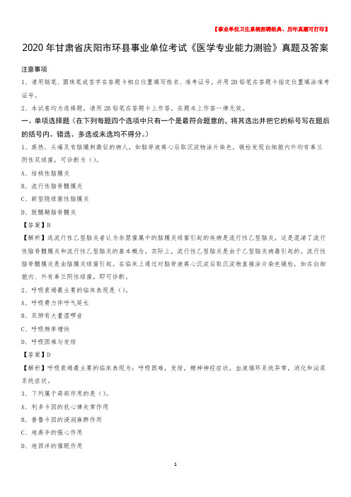 2020年甘肃省庆阳市环县事业单位考试《医学专业能力测验》真题及答案