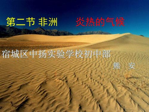 第二节 非洲 炎热的气候