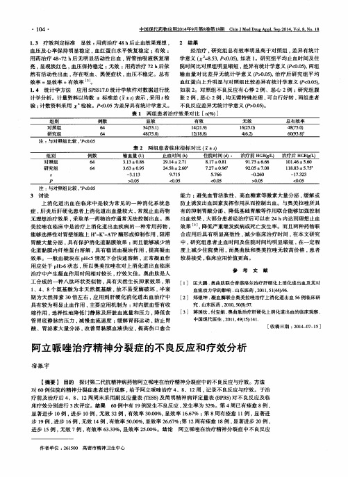 阿立哌唑治疗精神分裂症的不良反应和疗效分析