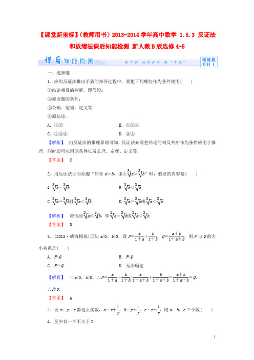 【课堂新坐标】(教师用书)2013-2014学年高中数学1.5.3反证法和放缩法课后知能检测新人教b版选修4-5