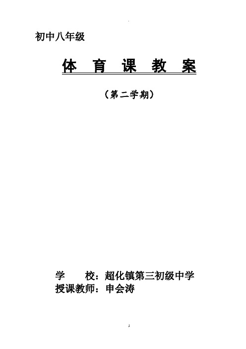 八年级下学期体育优质教案(全册可直接打印)