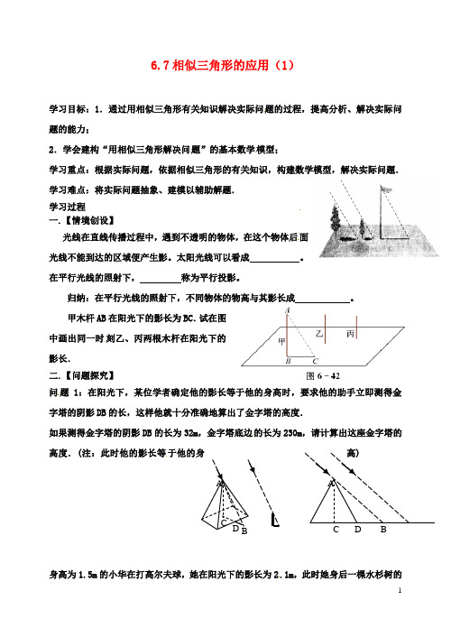 九年级数学下册用相似三角形解决问题学案苏科版