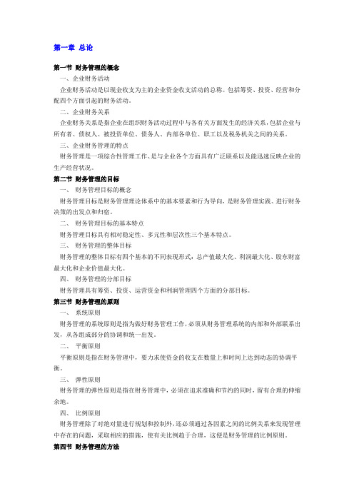 中国人民大学商学院财务管理学大纲[1]