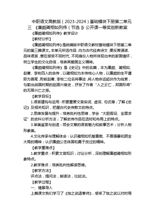 中职语文高教版基础模块下册第二单元三 《廉颇蔺相如列传(节选)》公开课一等奖创新教案