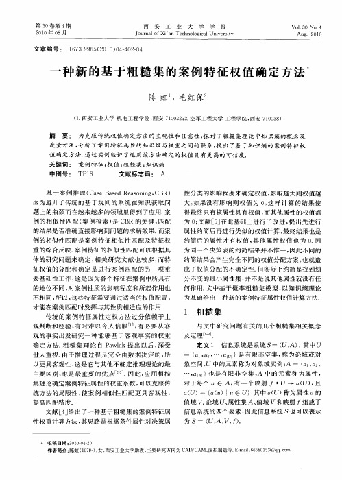 一种新的基于粗糙集的案例特征权值确定方法