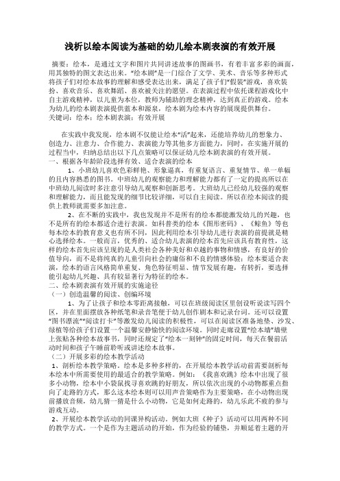 浅析以绘本阅读为基础的幼儿绘本剧表演的有效开展