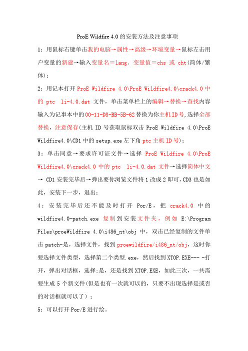 ProE Wildfire 4.0的安装方法及注意事项