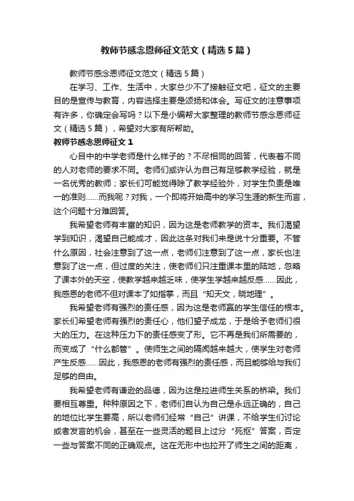 教师节感念恩师征文范文（精选5篇）