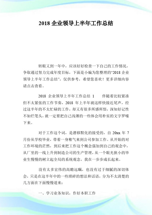 20XX企业领导上半年工作总结.doc