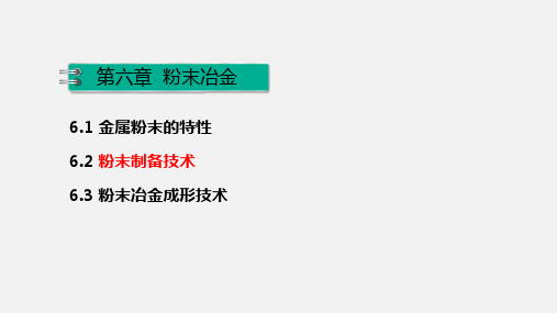 机械制造基础-6.2粉末制备技术(2)