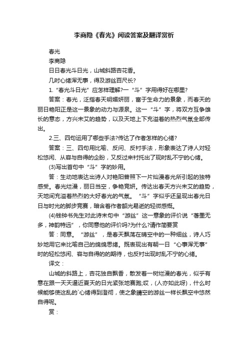 李商隐《春光》阅读答案及翻译赏析