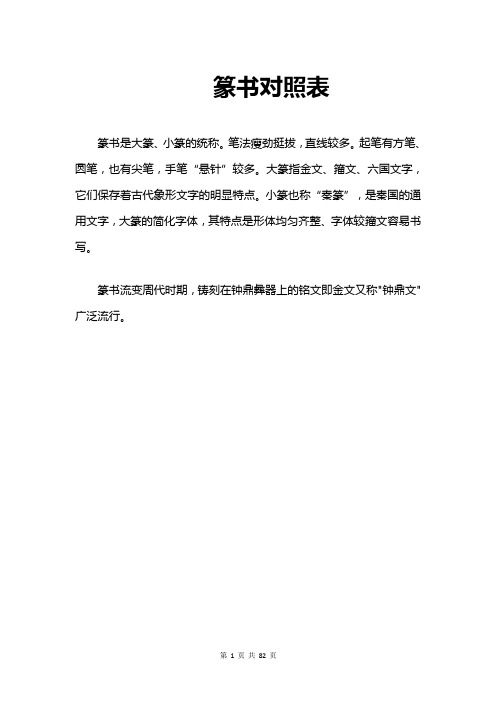 篆书对照表