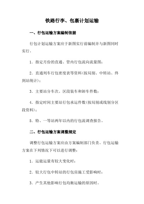 铁路行李、包裹计划运输