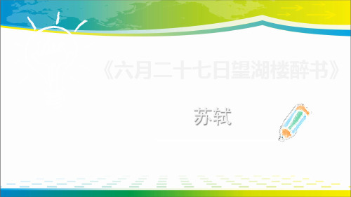《六月二十七日望湖楼醉书》古诗词三首ppt课件【完美版课件】