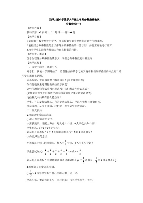 西师大版小学数学六年级上学期分数乘法教案