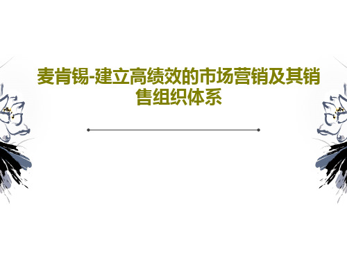 麦肯锡-建立高绩效的市场营销及其销售组织体系PPT文档共87页