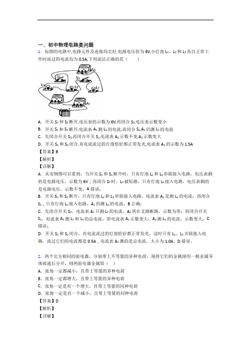中考物理二轮 电路类问题 专项培优 易错 难题及答案解析