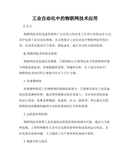 工业自动化中的物联网技术应用