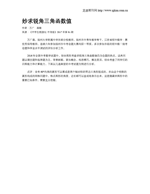 妙求锐角三角函数值