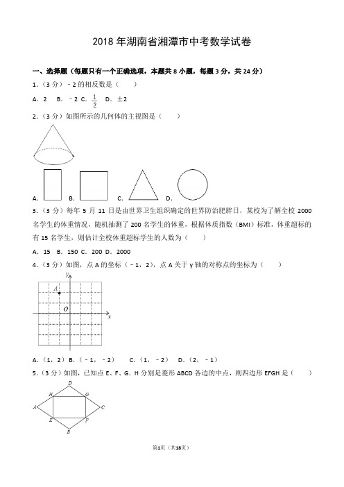 2018年湖南省湘潭市中考数学试卷