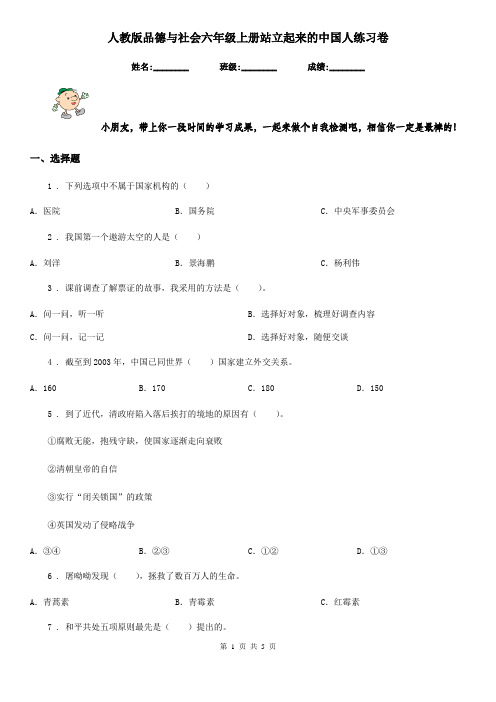 人教版品德与社会六年级上册站立起来的中国人练习卷
