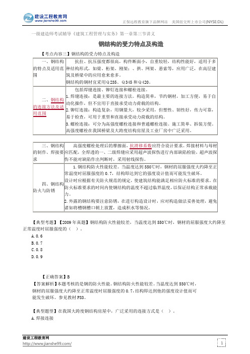 钢结构的受力特点及构造——一级建造师考试辅导《建筑工程管理与实务》第一章第三节讲义