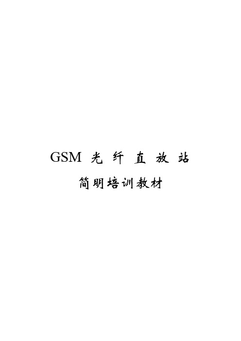 GSM光纤直放站培训教材