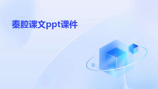 秦腔课文ppt课件