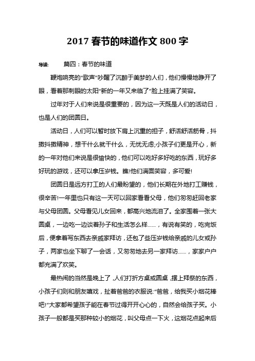 2017春节的味道作文800字