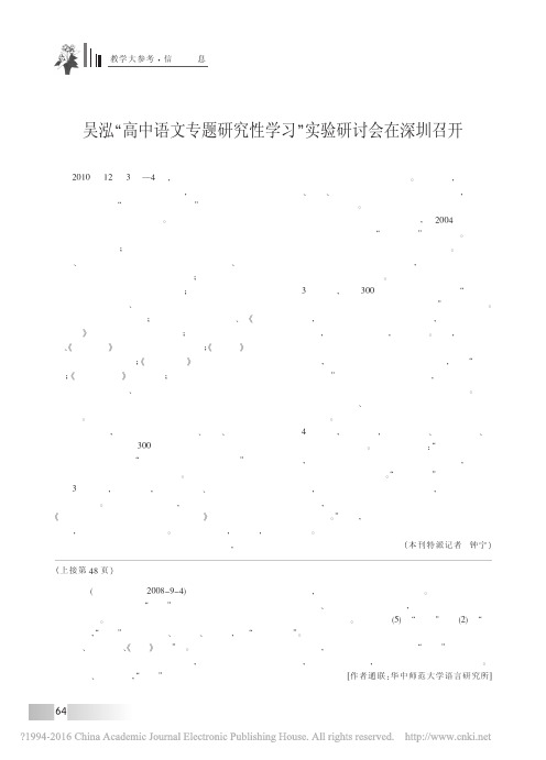 吴泓_高中语文专题研究性学习_实验研讨会在深圳召开_钟宁