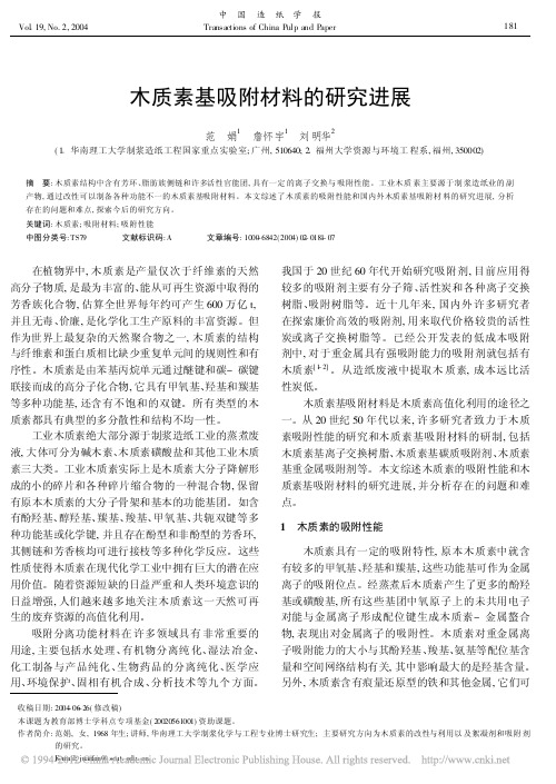 木质素基吸附材料的研究进展