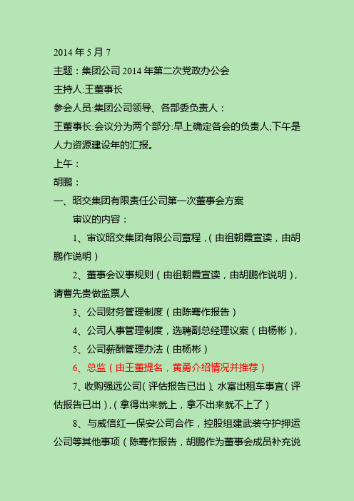 魏—2014年5月7集 团公司2014年第二次党政办公会(1)