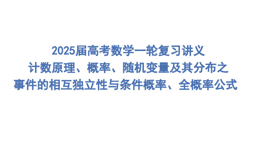 事件的相互独立性与条件概率、全概率公式课件-2025届高三数学一轮复习